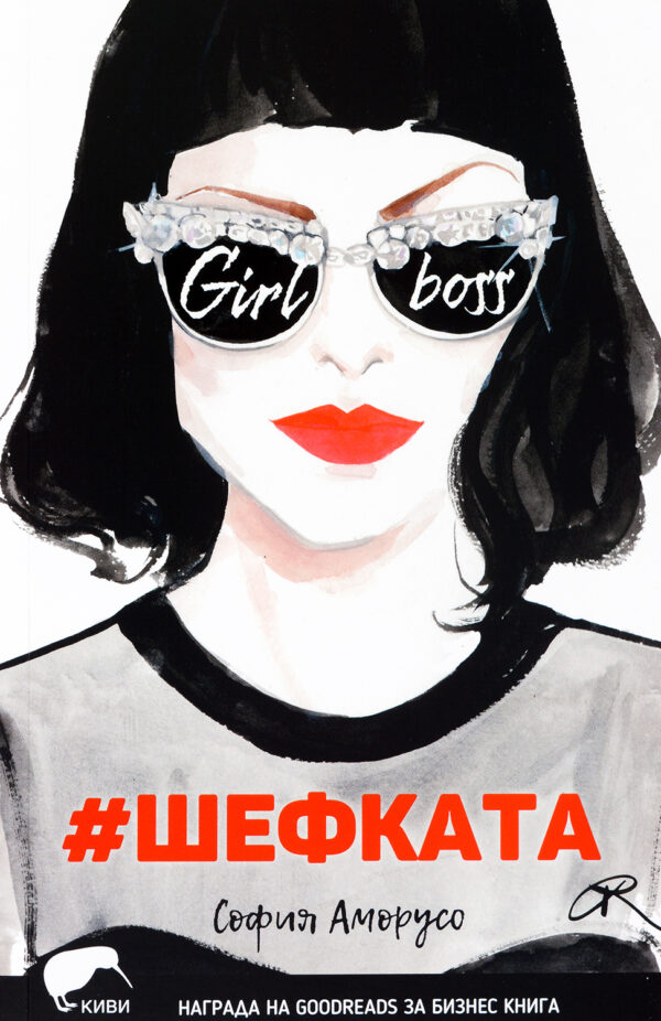 #Шефката / Girl Boss