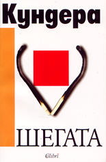 Шегата (старо издание)