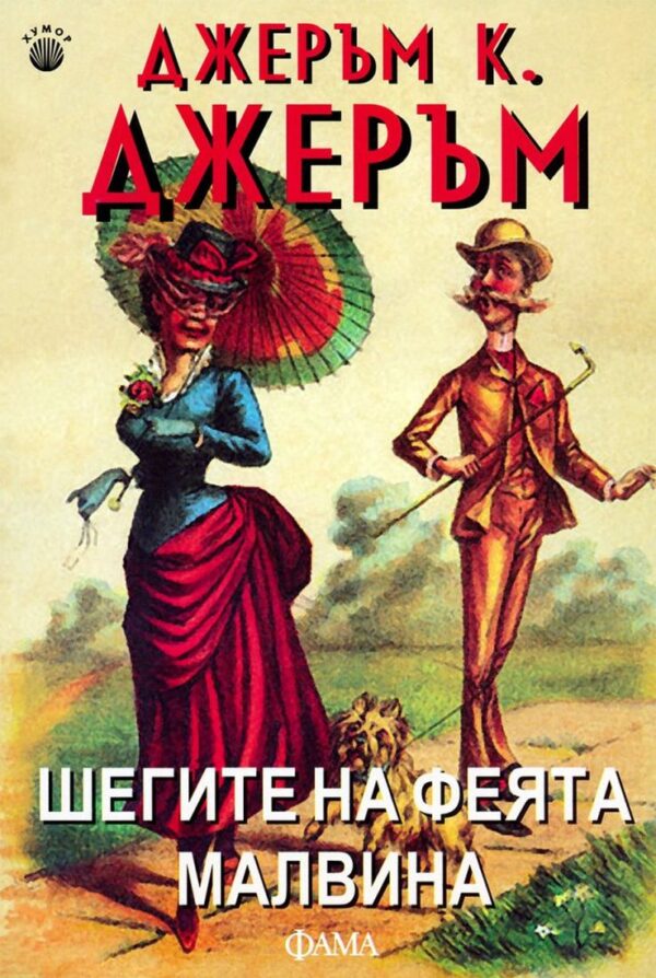 Шегите на феята Малвина