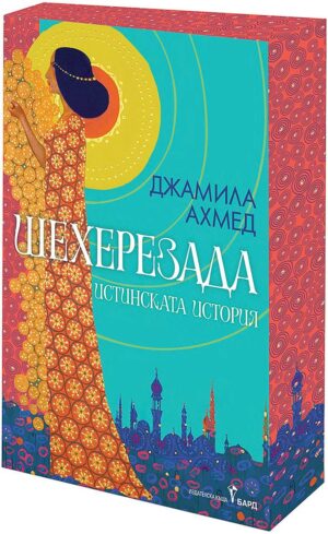 Шехерезада. Истинската история (Цветни порезки)