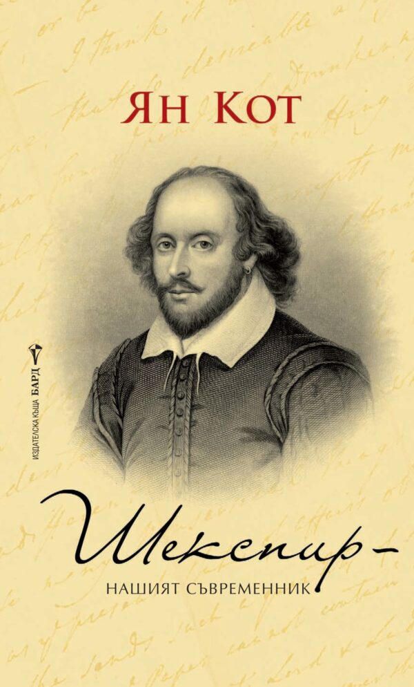 Шекспир – нашият съвременник