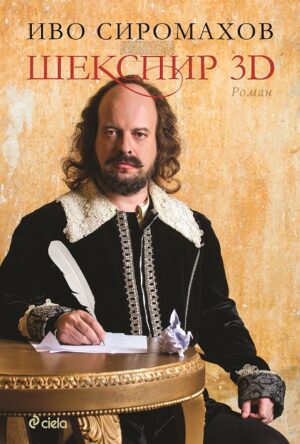 Шекспир 3D