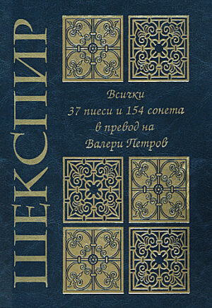 Шекспир: Всички 37 пиеси и 154 сонета (луксозно издание)
