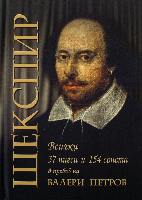 Шекспир: 37 пиеси и 154 сонета (второ издание)