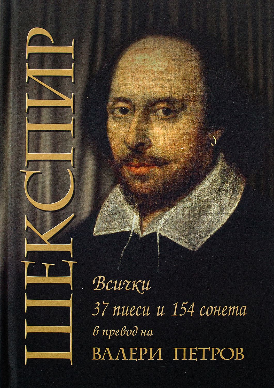 Шекспир: 37 пиеси и 154 сонета (второ издание)