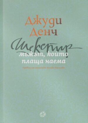 Шекспир: Мъжът, който плаща наема