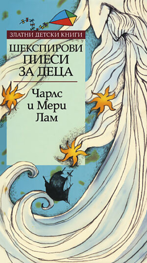 Шекспирови пиеси за деца