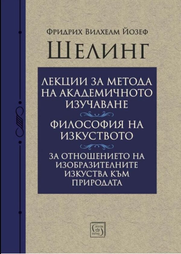 Лекции за метода на академичното изучаване