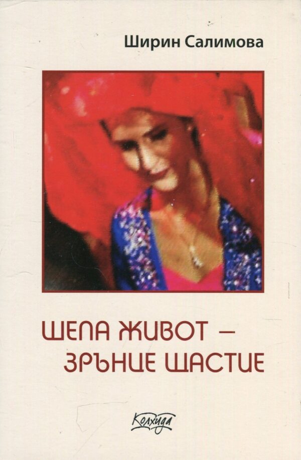 Шепа живот – зрънце щастие