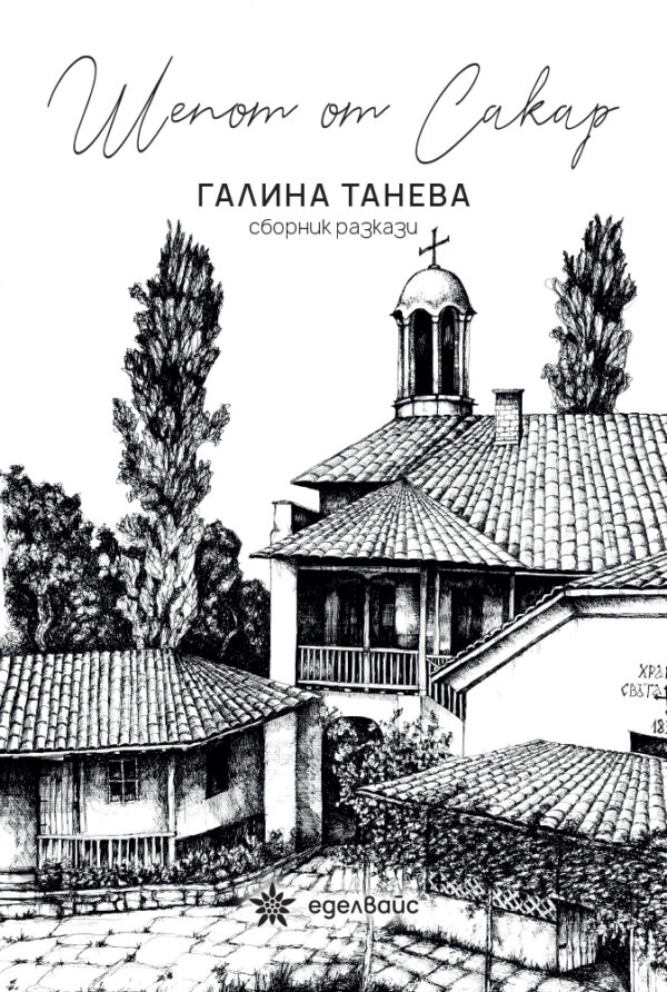 Шепот от Сакар