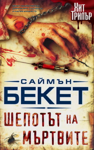 Шепотът на мъртвите