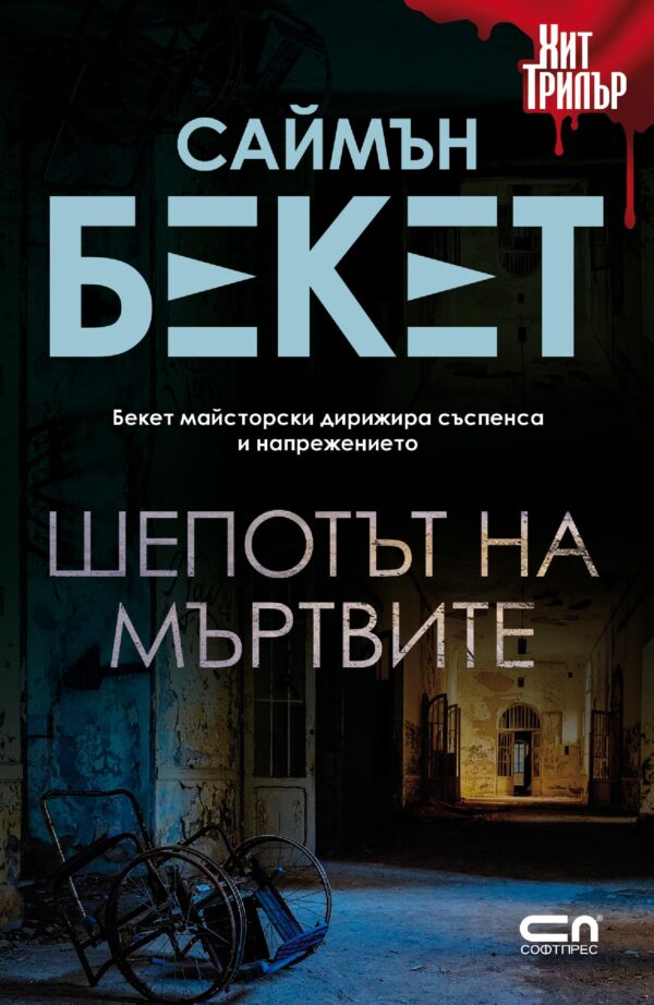 Шепотът на мъртвите (второ издание)