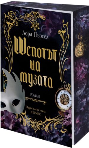 Шепотът на музата