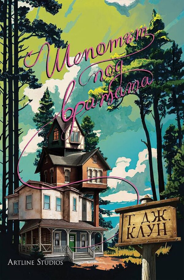 Шепотът под вратата