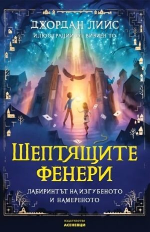 Шептящите фенери. Лабиринтът на изгубеното и намереното