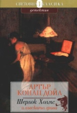 Шерлок Холмс и лъвската грива