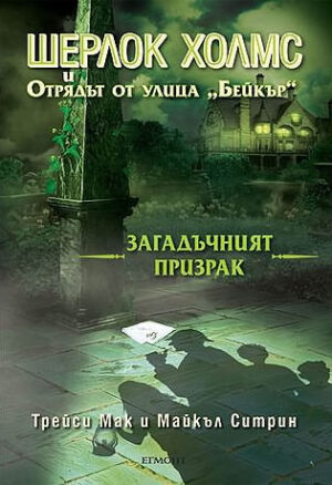 Загадъчният призрак (Шерлок Холмс и отрядът от улица "Бейкър" 2)