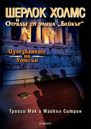 Изчезването на Уотсън ((Шерлок Холмс и отрядът от улица "Бейкър" 3)