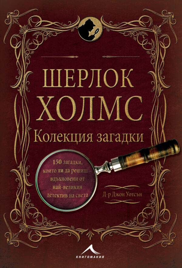 Шерлок Холмс: Колекция загадки