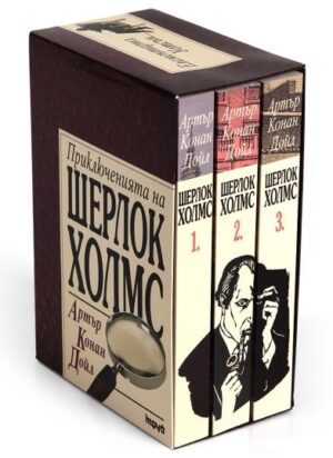 Шерлок Холмс – комплект