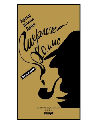 Шерлок Холмс. Пълно издание (луксозно)