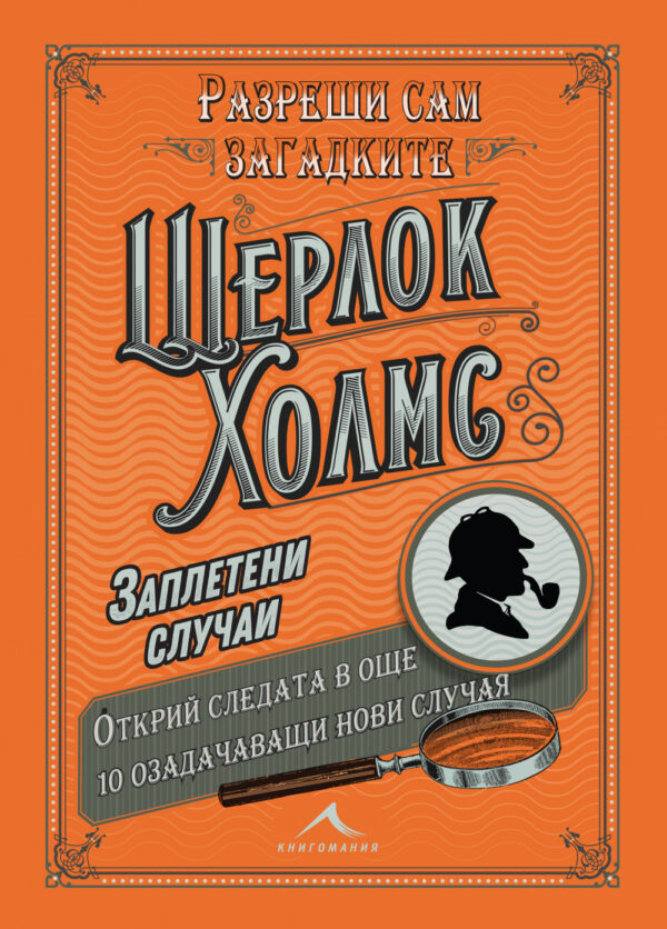 Шерлок Холмс: Заплетени случаи