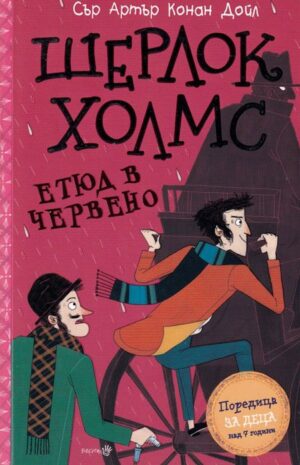 Шерлок Холмс: Етюд в червено