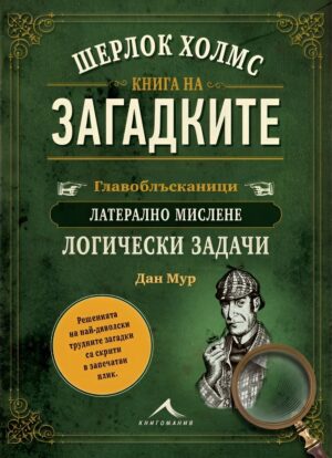Шерлок Холмс. Книга на загадките