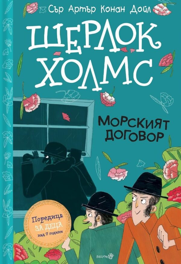 Шерлок Холмс: Морският договор