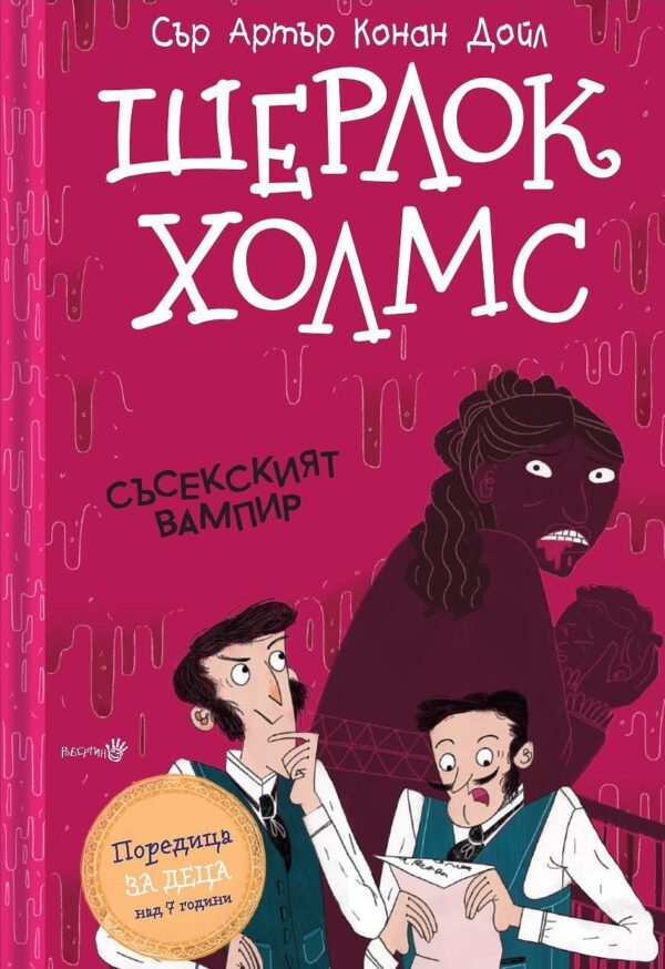 Шерлок Холмс: Съсекският вампир