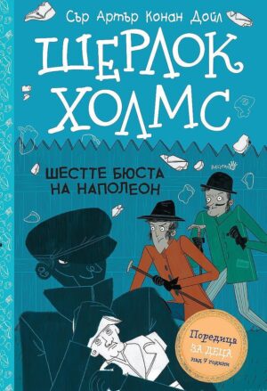 Шерлок Холмс: Шестте бюста на Наполеон