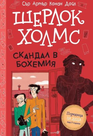 Шерлок Холмс: Скандал в Бохемия
