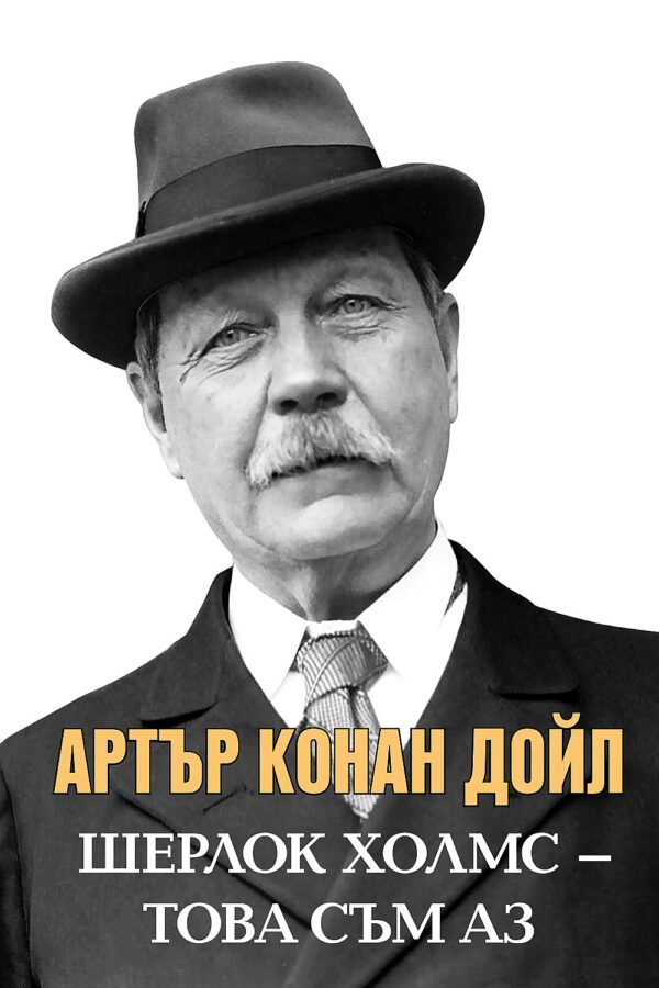 Шерлок Холмс - това съм аз