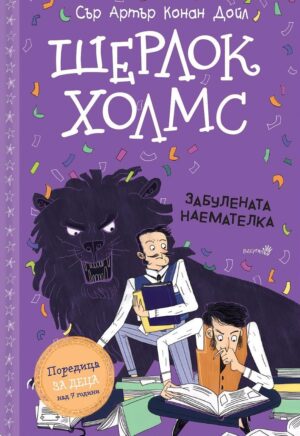 Шерлок Холмс: Забулената наемателка