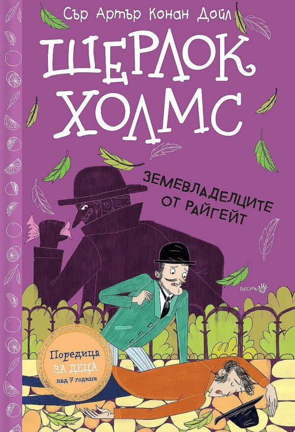 Шерлок Холмс: Земевладелците от Райгейт