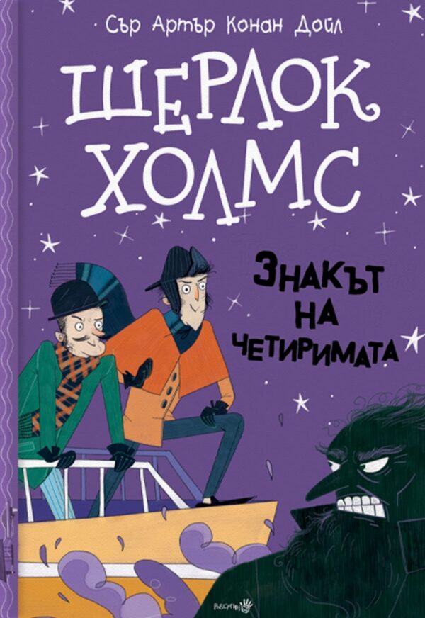 Шерлок Холмс: Знакът на четиримата