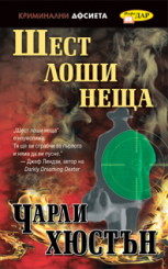 Шест лоши неща