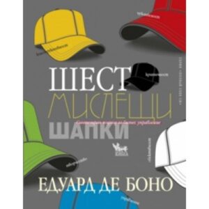 Шест мислещи шапки
