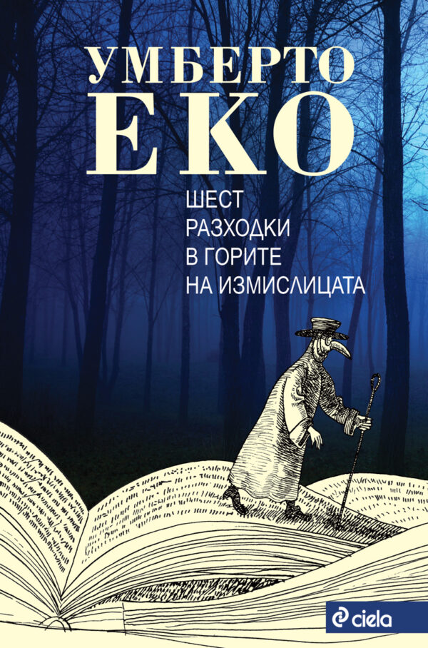 Шест разходки в горите на измислицата