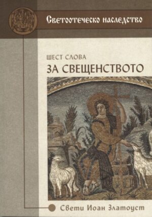 Шест слова за свещенството