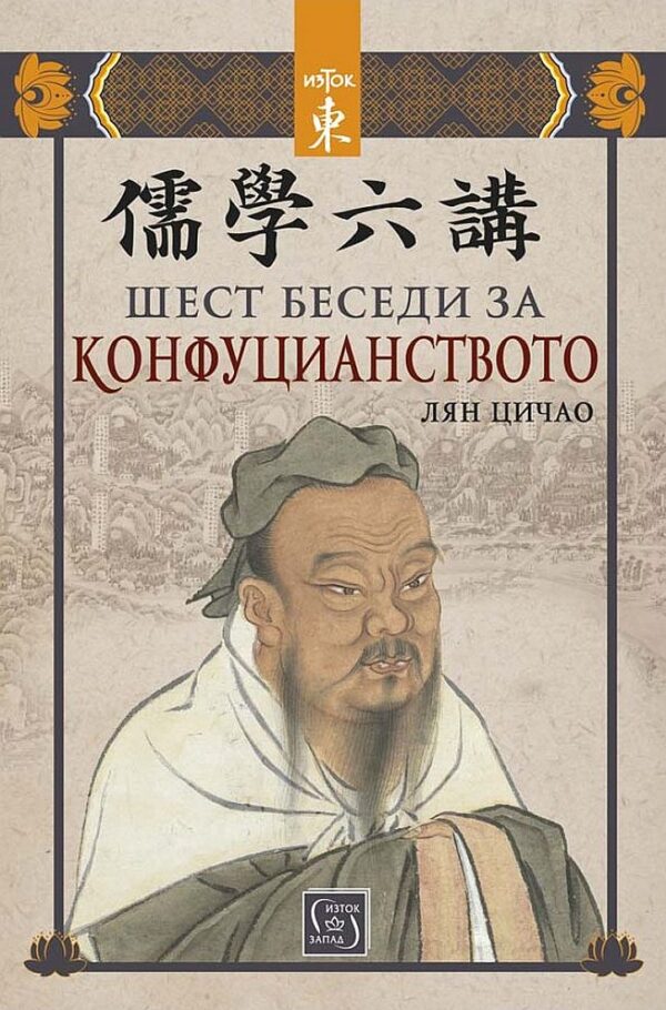 Шест беседи за конфуцианството