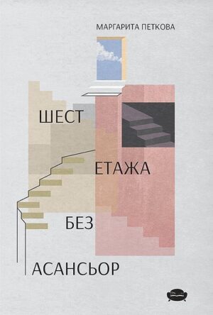 Шест етажа без асансьор