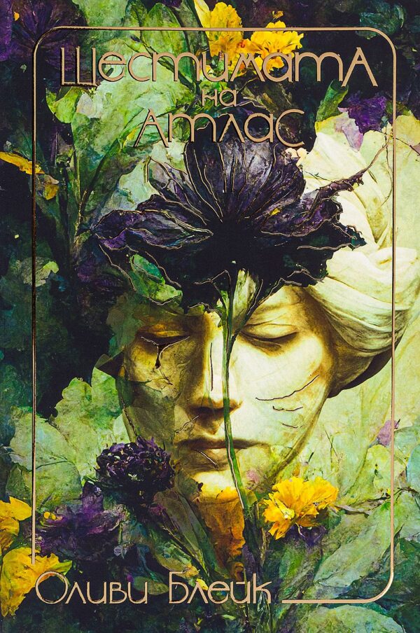 Шестимата на Атлас