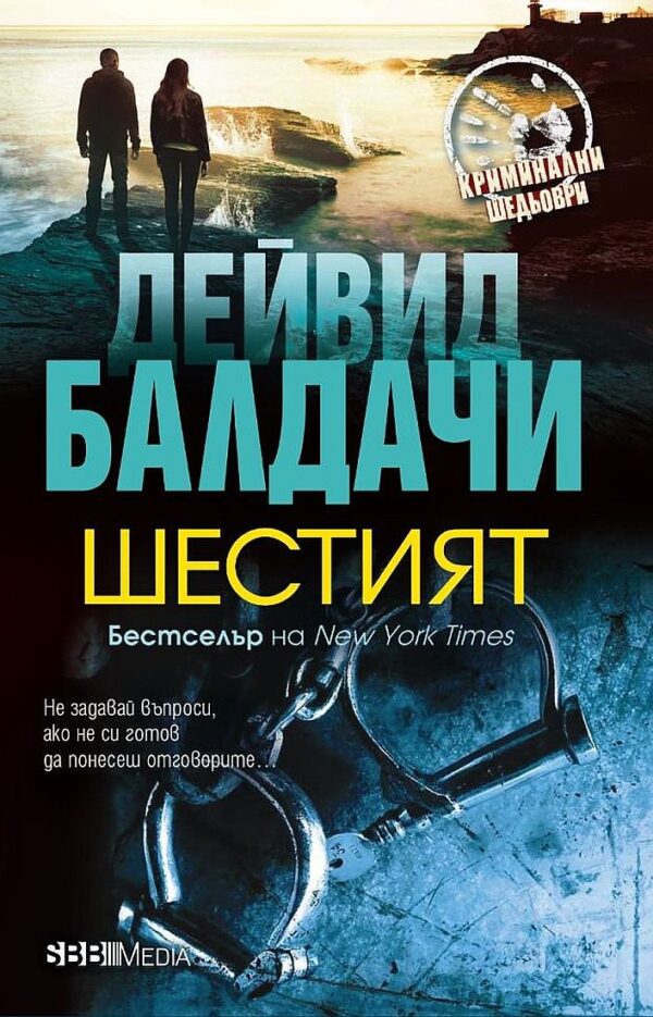 Шестият (СББ Медиа)