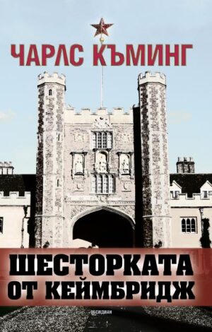 Шесторката от Кеймбридж