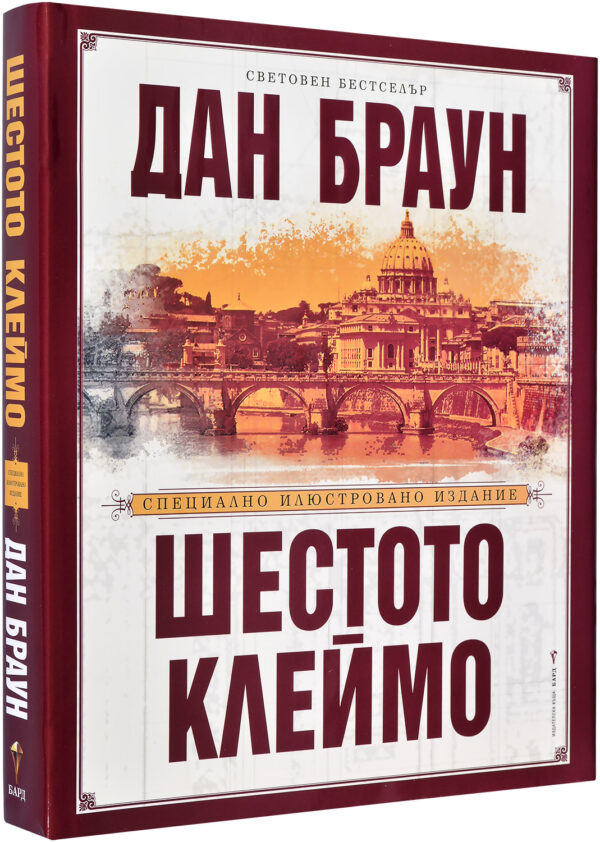 Шестото клеймо: Специално илюстровано издание