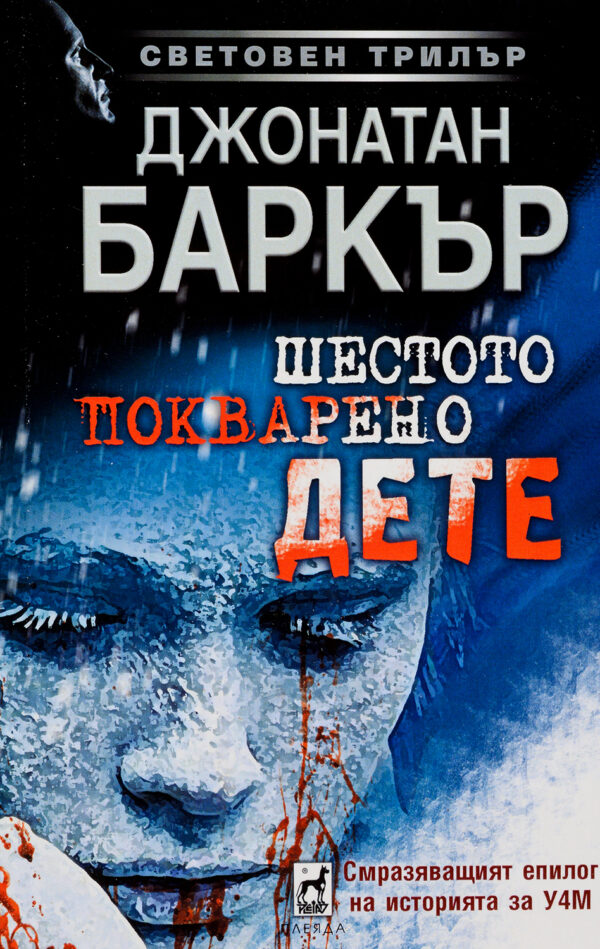 Шестото покварено дете