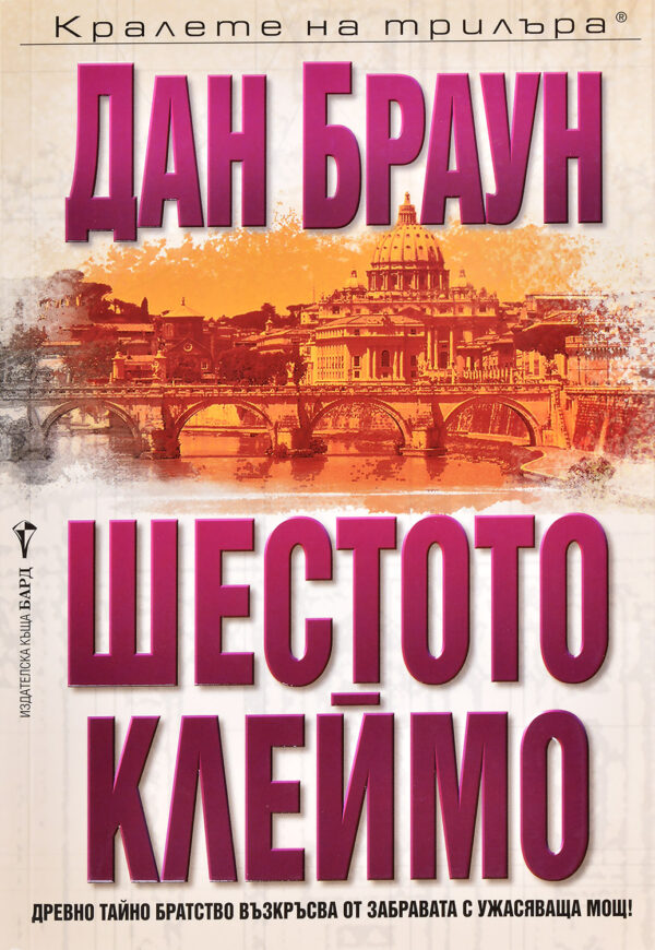 Шестото клеймо (Робърт Лангдън 1)