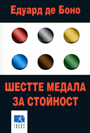 Шестте медала за стойност