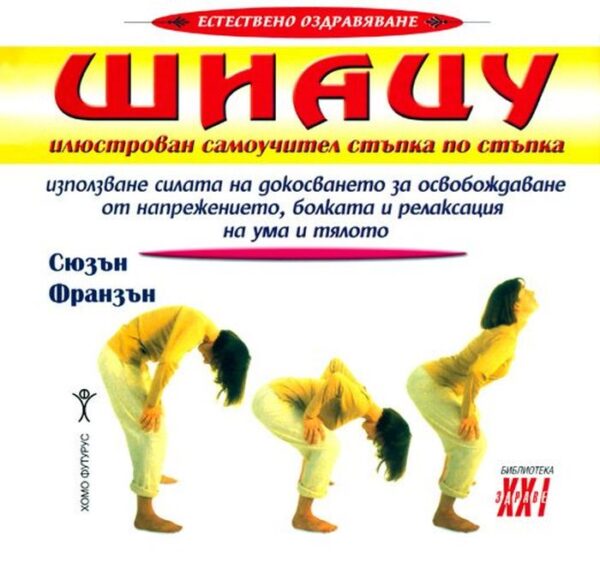 Шиацу: Илюстрован самоучител стъпка по стъпка